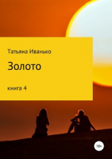 читать Золото. Книга 4