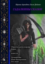 читать Гадалкины сказки