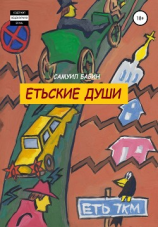 читать Етьские души