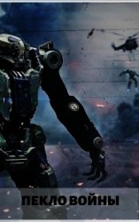 читать Стальные солдаты