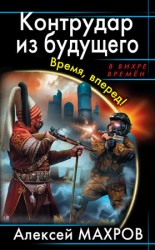 читать Контрудар из будущего. Время, вперед!