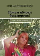 читать Почем яблоки бессмертия? Тайна яблок Бутрамусс