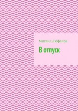 читать В отпуск