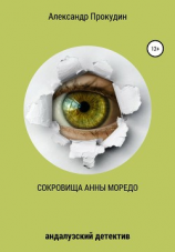 читать Сокровища Анны Моредо