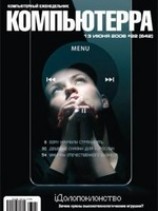 читать Журнал Компьютерра - 22 от 13 июня 2006 года