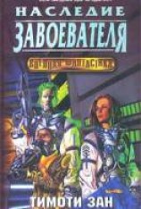читать Наследие завоевателя