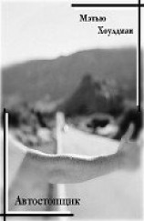 читать Автостопщик (ЛП)