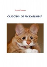 читать Сказочки от рыжулькина