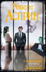 читать МИФЫ. Корпорация МИФ