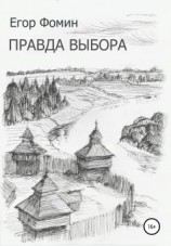 читать Правда выбора