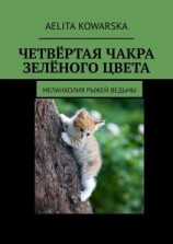читать Четвёртая чакра зелёного цвета. Меланхолия рыжей ведьмы