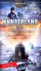 читать Wunderland обетованная