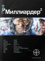 читать Миллиардер. Книга 2. Арктический гамбит