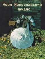 читать Жорж Милославский. Начало