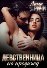 читать Девственница на продажу