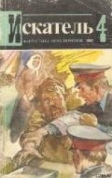 читать Искатель. 1982. Выпуск №4