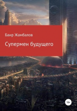 читать Супермен будущего