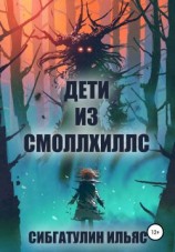читать Дети из Смоллхиллс