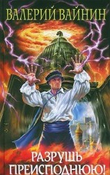 читать Разрушь преисподнюю!