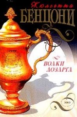 читать Волки Лозарга