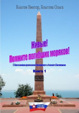 читать Живые! Помните погибших моряков! Книга 1