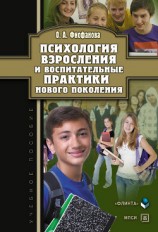 читать Психология взросления и воспитательные практики нового поколения