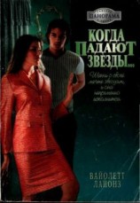 читать Когда падают звезды