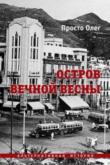читать Остров вечной весны