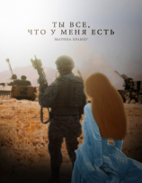 читать Ты все, что у меня есть