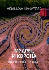 читать Мудрец и корона