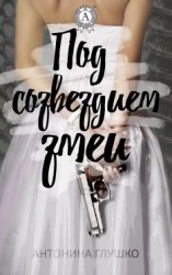 читать Под созвездием змеи