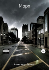 читать Морх