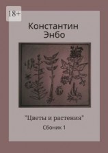читать Цветы и растения. Сборник 1