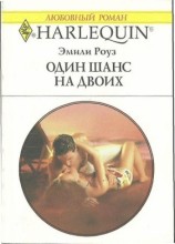 читать Один шанс на двоих