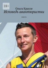 читать Исповедь авантюристки. Повесть