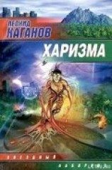 читать Харизма
