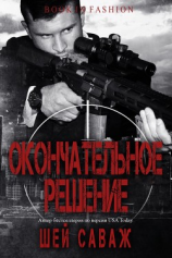 читать Окончательное решение (ЛП)