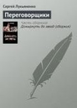 читать Переговорщики