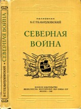 читать Северная война 1700-1721