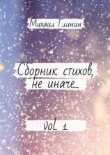 читать Сборник стихов, не иначе Vol. 1