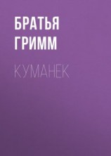 читать Куманек