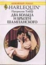 читать Два кольца и брызги шампанского