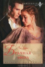 читать Брачная афера