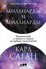 читать Миллиарды и миллиарды: Размышления о жизни и смерти на рубеже тысячелетий
