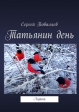 читать Татьянин день. Лирика