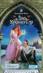 читать Два Хранителя