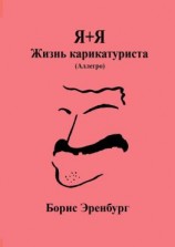 читать Я+Я. Жизнь карикатуриста. Аллегро
