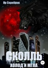 читать Сколль. Холод и мгла
