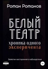 читать Белый театр: хроника одного эксперимента. Заметки нестороннего наблюдателя
