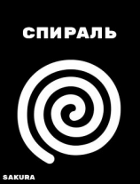 читать Спираль